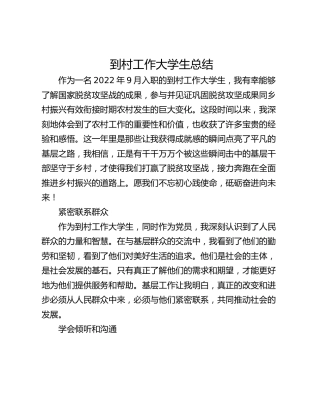 到村工作大学生总结