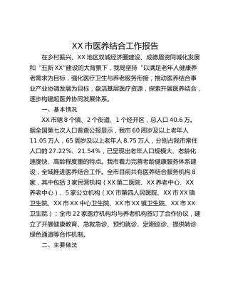 XX市医养结合工作报告