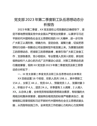 党支部2023年第二季度职工队伍思想动态分析报告