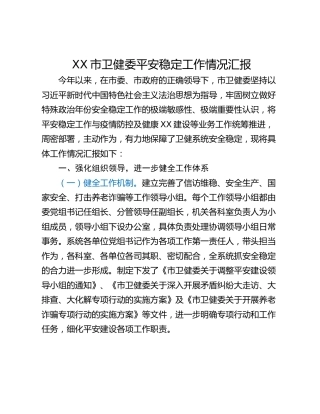 XX市卫健委平安稳定工作情况汇报