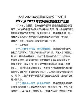 乡镇2023年党风廉政建设工作汇报