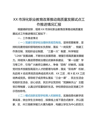 XX市深化职业教育改革推动高质量发展试点工作推进情况汇报