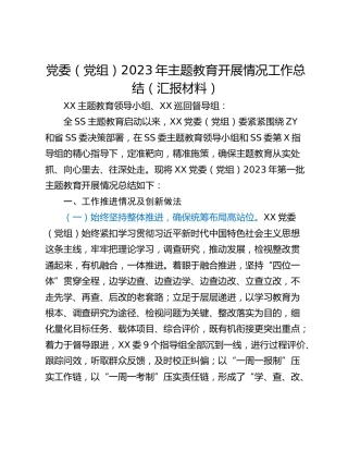 党委（党组）2023年主题教育开展情况工作总结（汇报材料）