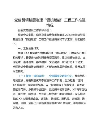 党建引领基层治理“领航赋能”工程工作推进情况