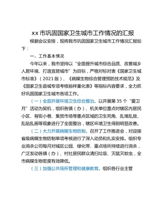xx市巩固国家卫生城市工作情况的汇报