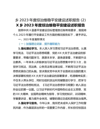 乡2023年度综治维稳平安建设述职报告 (2)