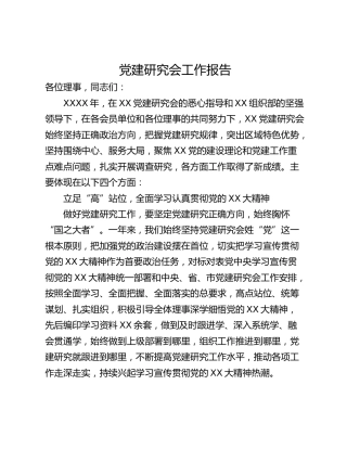 党建研究会工作报告