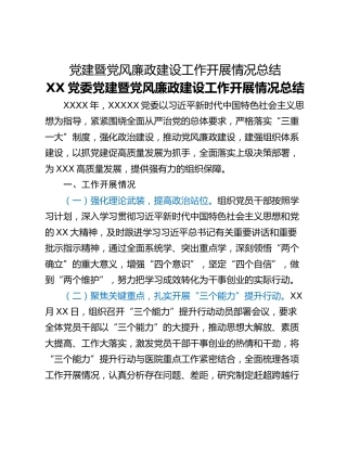 党建暨党风廉政建设工作开展情况总结