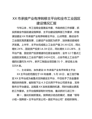 XX市承接产业有序转移主平台和全市工业园区建设情况汇报