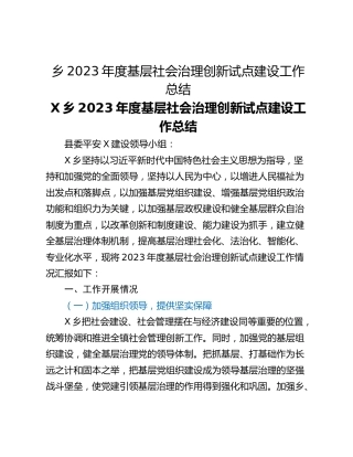乡2023年度基层社会治理创新试点建设工作总结