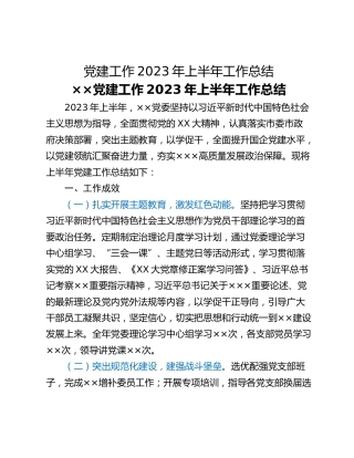 党建工作2023年上半年工作总结