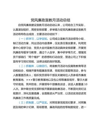 党风廉政宣教月活动总结