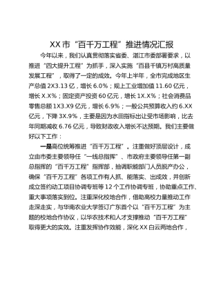 XX市“百千万工程”推进情况汇报
