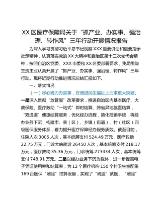 XX区医疗保障局关于“抓产业、办实事、强治理、转作风”三年行动开展情况报告