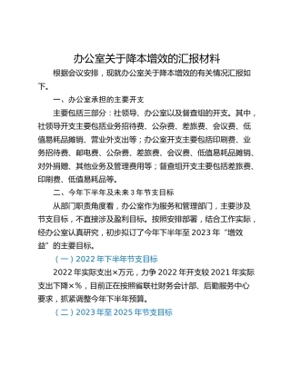 办公室关于降本增效的汇报材料