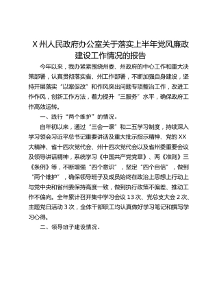 X州人民政府办公室关于落实上半年党风廉政建设工作情况的报告