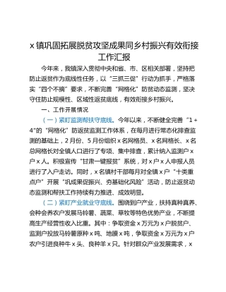 x镇巩固拓展脱贫攻坚成果同乡村振兴有效衔接工作汇报
