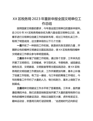 XX区税务局2023年重新申报全国文明单位工作总结