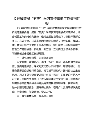 X县城管局“五史”学习宣传贯彻工作情况汇报