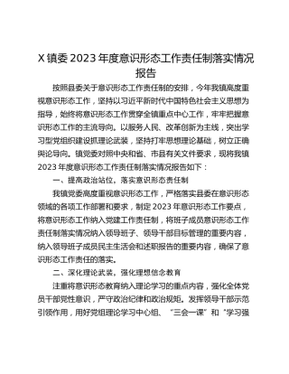 X镇委2023年度意识形态工作责任制落实情况报告