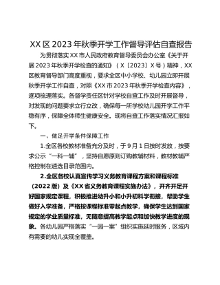 XX区2023年秋季开学工作督导评估自查报告