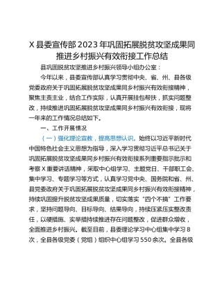 X县委宣传部2023年巩固拓展脱贫攻坚成果同推进乡村振兴有效衔接工作总结