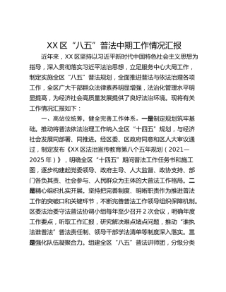 XX区“八五”普法中期工作情况汇报