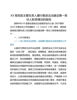 XX局党政主要负责人履行推进法治建设第一责任人职责情况的报告
