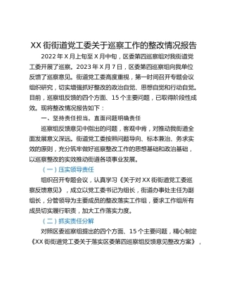XX街街道党工委关于巡察工作的整改情况报告