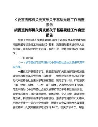 X委宣传部机关党支部关于基层党建工作自查报告