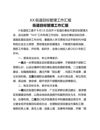 XX街道目标管理工作汇报
