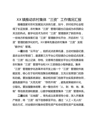 XX镇推动农村集体“三资”工作情况汇报