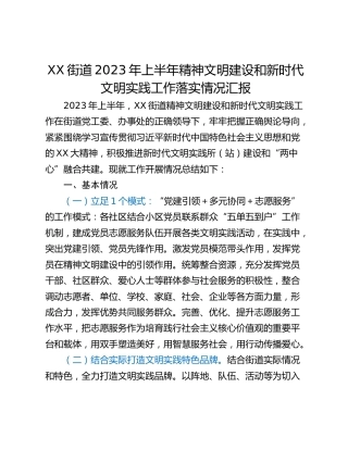 XX街道2023年上半年精神文明建设和新时代文明实践工作落实情况汇报