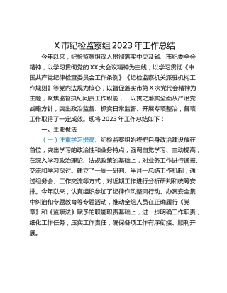 X市纪检监察组2023年工作总结