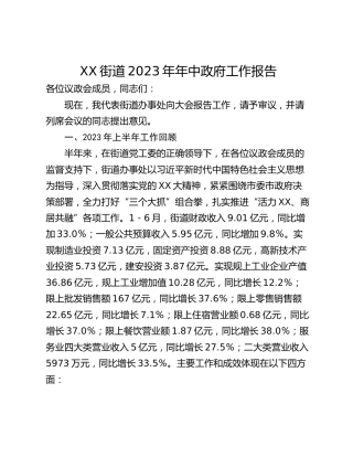 XX街道2023年年中政府工作报告