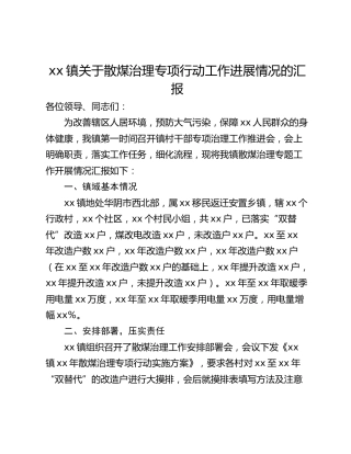 xx镇关于散煤治理专项行动工作进展情况的汇报