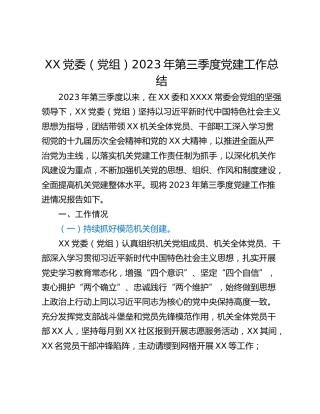 XX党委（党组）2023年第三季度党建工作总结