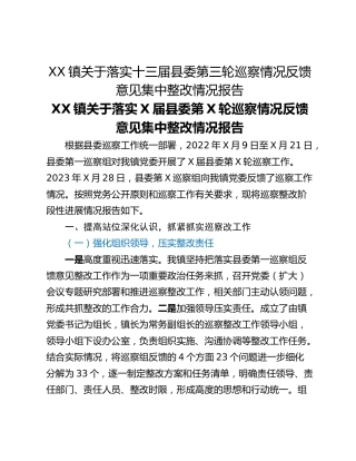 XX镇关于落实十三届县委第三轮巡察情况反馈意见集中整改情况报告