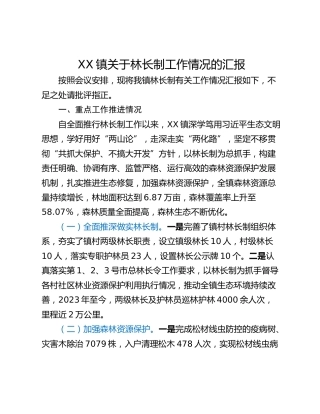 XX镇关于林长制工作情况的汇报
