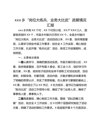 xxx乡“岗位大练兵、业务大比武”进展情况汇报