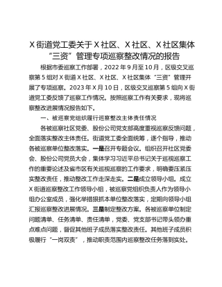 X街道党工委关于X社区、X社区、X社区集体“三资”管理专项巡察整改情况的报告