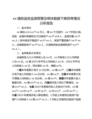 xx镇防返贫监测预警及帮扶数据下降异常情况分析报告