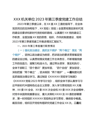 XXX机关单位2023年第三季度党建工作总结