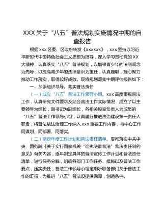 XXX关于“八五”普法规划实施情况中期的自查报告