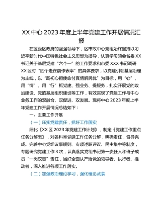 XX中心2023年度上半年党建工作开展情况汇报
