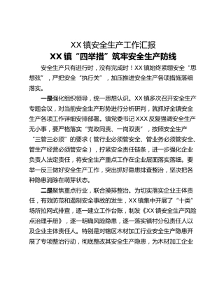 XX镇安全生产工作汇报