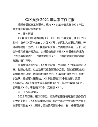 XXX党委2021年以来工作汇报
