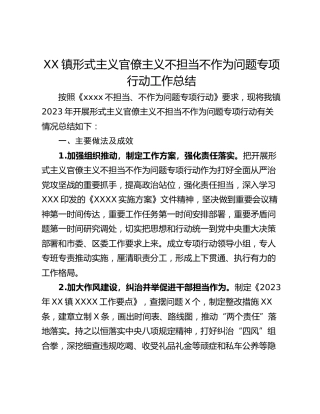 XX镇形式主义官僚主义不担当不作为问题专项行动工作总结