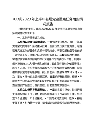 XX镇2023年上半年基层党建重点任务落实情况报告
