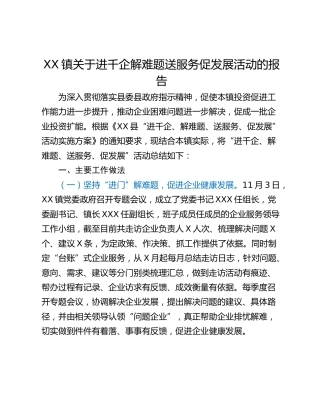 XX镇关于进千企解难题送服务促发展活动的报告